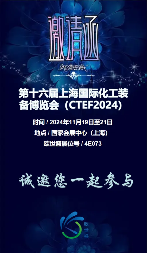 【邀】欧世盛与您相约第十六届上海国际化工装备博览会（展位号4E073）