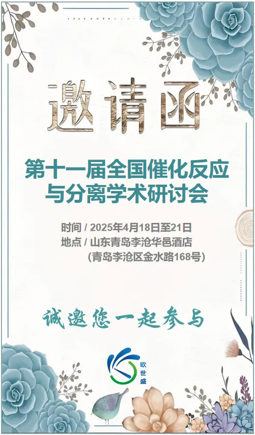 【邀】欧世盛与您相约第十一届全国催化反应与分离学术研讨会（山东青岛）